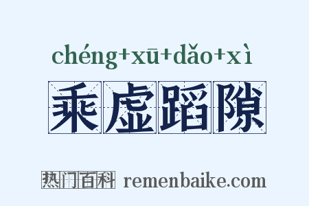 乘虚蹈隙是什么意思的图片